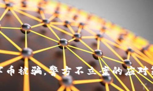 数字币被骗，警方不立案的应对策略