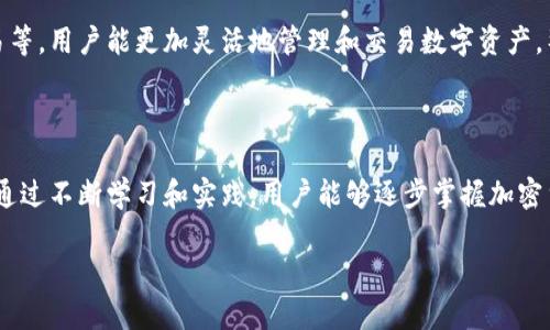   TPWallet交易视频教学：轻松掌握加密货币交易技巧 / 

 guanjianci TPWallet, 加密货币, 交易教学, 数字钱包 /guanjianci 

一、什么是TPWallet？

在数字资产迅速兴起的时代，TPWallet作为一款功能全面的数字钱包，越来越受到用户的青睐。TPWallet不仅支持多种主流加密货币的存储和管理，还提供了安全便捷的交易服务。其界面设计友好，新手用户也能快速上手，使得数字资产的管理和交易变得更为简单。此外，TPWallet还提供了丰富的交易功能，适合各种需求的用户。

二、TPWallet的注册与设置

在进行任何交易之前，用户首先需要创建自己的TPWallet账户。整个过程简单且迅速：

1. 下载TPWallet应用程序：用户可以在各大应用商店或者官网找到适合自己设备的版本进行下载。

2. 创建账户：安装完成后，打开应用，选择“注册”，按照提示输入相关信息，包括邮箱和密码。

3. 备份助记词：在创建账户后，TPWallet会生成一组助记词用于账户的安全备份。务必妥善保管，切勿泄露。

4. 设置安全措施：为了账户安全，建议用户设置二次验证，可以有效保护账户不被未授权访问。

三、如何使用TPWallet进行加密货币交易

使用TPWallet进行交易的流程分为几个简单的步骤：

h43.1 充值 cryptocurrency/h4

在开始交易前，用户需要先将加密货币充值至TPWallet。以下是充值步骤：

- 打开TPWallet，选择“资产”页面，点击要充值的加密货币。

- 复制您的钱包地址，或扫码以获取地址。确保输入无误，以避免资金丢失。

- 前往您所用的交易所或其他钱包，选择“提币”，按照提示填写TPWallet的地址。

h43.2 进行交易/h4

当钱包中成功充值了加密货币后，用户便可以开始交易：

- 在TPWallet主页上选择“交易”，进入交易平台页面。

- 根据市场行情选择要交易的币种，以便进行对应的买入或卖出操作。

- 选择买入或卖出，输入交易数量和价格，确认无误后提交订单。用户可以选择市场订单或限价订单。

h43.3 查看历史交易记录/h4

交易完成后，用户可以通过“历史记录”查看所有的交易记录，便于进行资产管理和跟踪。

四、交易中的常见问题

尽管TPWallet的交易流程简单易懂，但在实际操作中，不免会遇到一些问题。以下是一些常见问题及解决方案：

h44.1 充值不到账/h4

用户在充值时，可能会发现资金并未及时到账。此时，需要确认以下几点：

- 确认提交的充值地址是否正确。

- 检查区块链的确认状态，通常网络拥堵可能导致确认时间延长。

- 如仍未到账，可以联系客服进行咨询。

h44.2 交易失败/h4

在进行交易时，用户可能会碰到交易失败的情况。一般原因包括：

- 余额不足：需确认钱包内是否有足够的资产进行交易。

- 网络问题：由于网络不畅，可能导致交易请求超时，建议刷新或重试。

- 市场波动：在高波动市场中，限价单未必能成功成交，可以使用市场单以提高交易成功率。

五、TPWallet的安全性

安全性是用户选择数字钱包的重点考虑因素之一。TPWallet在安全性方面采取了多重措施：

- 私钥管理：用户的私钥保存在本地设备，并不上传至服务器，大大降低了风险。

- 二次身份验证：为防止未经授权的访问，TPWallet支持二次验证机制，进一步保护用户资产。

- 定期安全审查：TPWallet团队持续进行安全审査和更新，确保用户的资金安全。

六、展望未来的交易体验

未来，TPWallet将继续致力于为用户提供更加便捷、高效的交易体验。随着科技的发展，可以预见多项新功能的推出，如智能合约支持、跨链交易等，用户能更加灵活地管理和交易数字资产。整体而言，TPWallet在加密货币领域正不断发展壮大，期待为广大的用户群体带来更多优质的服务。

七、结论

TPWallet为加密货币交易提供了一个简单、安全的解决方案。无论是初学者还是经验丰富的投资者，TPWallet的多功能特性总能满足其需求。通过不断学习和实践，用户能够逐步掌握加密货币交易的相关技巧，抓住数字经济带来的机遇。如有更多问题，欢迎文章底部留言与我们互动。

记住，交易虽有风险，但选择合适的工具和平台会让你的投资之路更为顺畅。在TPWallet的帮助下，你的加密货币交易之旅将充满可能！
