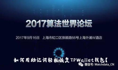  如何用助记词轻松恢复TPWallet钱包？