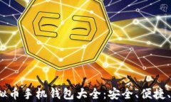 2024年虚拟币手机钱包大全：安全、便捷、功能全