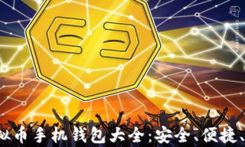 
2024年虚拟币手机钱包大全：安全、便捷、功能全解析