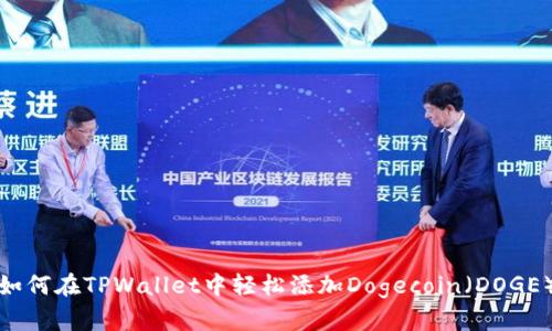 如何在TPWallet中轻松添加Dogecoin（DOGE）