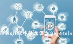 如何在TPWallet中轻松添加Dogecoin（DOGE）