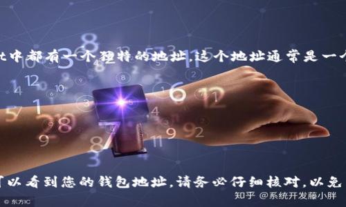 TPWallet地址是用户在TPWallet（一个数字钱包平台）中用于接收和发送加密货币的唯一标识符。每个用户在TPWallet中都有一个独特的地址，这个地址通常是一个由字母和数字组成的字符串。例如，对于以太坊（Ethereum）钱包，地址通常以“0x”开头，后面跟着40个十六进制字符。

使用TPWallet地址时，需要注意以下几点：

1. **唯一性**：每个钱包地址都是独一无二的，与其他地址不可重复。
2. **安全性**：在分享地址时，请确保不会泄露私钥。TPWallet地址是公开的，可以分享，但是私钥应当保密。
3. **兼容性**：确保您发送的加密货币与目标地址兼容，例如，不要将比特币发送到以太坊地址。

如果您想在TPWallet上进行交易或存储加密货币，可以在钱包中找到您的地址。通常在钱包的“接收”或“充值”选项中可以看到您的钱包地址。请务必仔细核对，以免出现资金损失。
