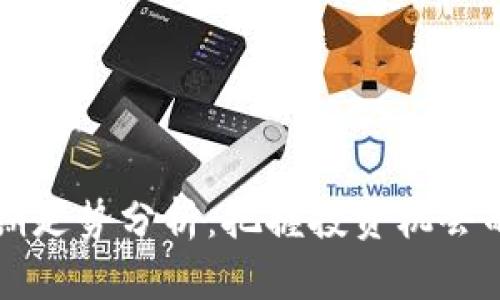 狗狗币近期走势分析：把握投资机会的关键因素