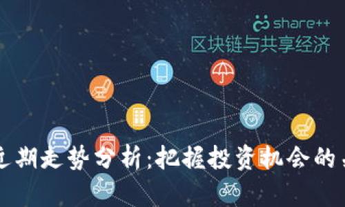 狗狗币近期走势分析：把握投资机会的关键因素