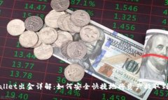 tpwallet出金详解：如何安全快捷地将资产提取到账
