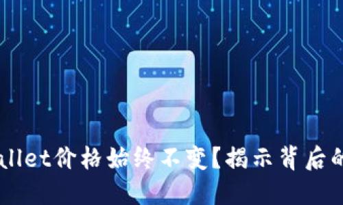 为什么TPWallet价格始终不变？揭示背后的原因与对策