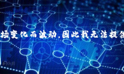 截至我的知识截止日期（2023年10月），原子链币（Atomic Chain）具体的价格会随市场变化而波动，因此我无法提供最新的报价。要获取当前的价格，建议你查看相应的加密货币交易所或财经新闻网站。

如果你对原子链币或加密货币的其他信息有更多的问题，欢迎问我！