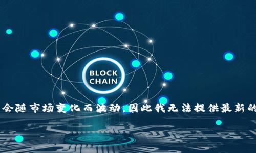 截至我的知识截止日期（2023年10月），原子链币（Atomic Chain）具体的价格会随市场变化而波动，因此我无法提供最新的报价。要获取当前的价格，建议你查看相应的加密货币交易所或财经新闻网站。

如果你对原子链币或加密货币的其他信息有更多的问题，欢迎问我！