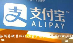 如何将欧易（OKEx）资产轻松转移到TPWallet