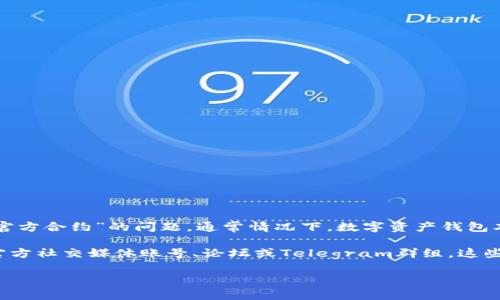 根据最新的信息，TPWallet（TPW）是一个基于区块链的数字资产钱包，主要用于管理和交易各种加密资产。对于“TPWallet有没有官方合约”的问题，通常情况下，数字资产钱包本身不会有传统意义上的“官方合约”。但是，TPWallet可能会有相关的智能合约，特别是如果它支持某些代币或区块链网络的功能。

如果你想要获取关于TPWallet更详细的信息，包括其智能合约或其他官方信息，建议访问TPWallet的官方网站或其社区渠道，如官方社交媒体账号、论坛或Telegram群组，这些地方通常会提供最新的资讯和公告。

同时，确保在使用任何数字资产钱包时，采取必要的安全措施，例如使用两步验证、强密码等，以保护你的资产安全。