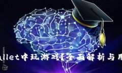 怎样在TPWallet中玩游戏？全面解析与用户体验分享