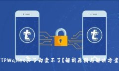 TPWallet买了却卖不了？解析原因与解决方案