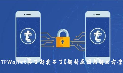 TPWallet买了却卖不了？解析原因与解决方案