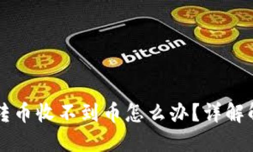 TPWallet跨链转币收不到币怎么办？详解解决方案与技巧