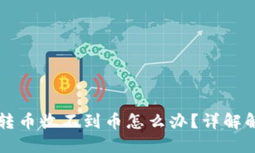 TPWallet跨链转币收不到币怎么办？详解解决方案与技巧