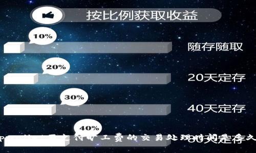 tpwallet不支付旷工费的交易处理时间是多久？