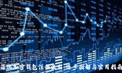   
简化加密钱包注册流程：逐步图解与实用指南