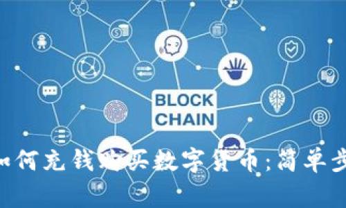 TokenPocket如何充钱购买数字货币：简单步骤和注意事项