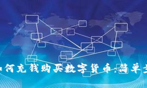 TokenPocket如何充钱购买数字货币：简单步骤和注意事项