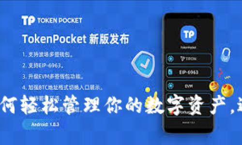 TPWallet：如何轻松管理你的数字资产，避免常见错误