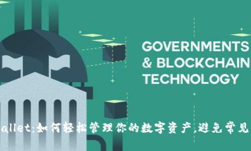 TPWallet：如何轻松管理你的数字资产，避免常见错误