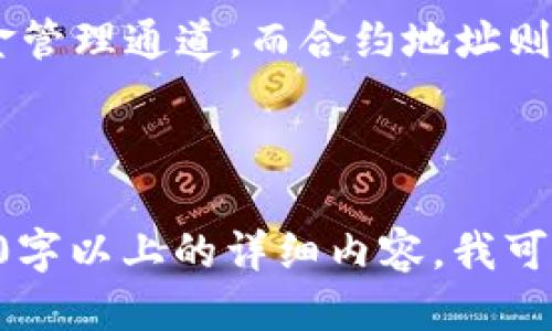 TPWallet地址与合约地址的区别：你需要知道的关键点

TPWallet地址, 合约地址, 区块链, 加密货币/guanjianci

什么是TPWallet地址？
TPWallet地址是一个用于存储和管理加密货币的数字钱包地址。用户可以通过此地址接收和发送加密货币。TPWallet的安全性和易用性吸引了大批用户，成为数字资产管理的热门选择。

什么是合约地址？
与TPWallet地址不同，合约地址是专为特定智能合约创建的地址。智能合约是运行在区块链上的自动化程序，可以执行事先设定的协议。这些合约通常涉及资产的管理、交易和转移，合约地址在此过程中扮演着重要角色。

TPWallet地址与合约地址的基本区别
首先，TPWallet地址主要用于个人用户进行加密货币的存储和交易，而合约地址则是为智能合约服务的。其次，从功能上来看，TPWallet地址可以直接与用户的资产相关联，而合约地址则涵盖了合约执行和协议的逻辑。

TPWallet地址的特点
1. **安全性高**：TPWallet采用先进的加密技术，保证用户的资产安全。
2. **易于使用**：用户可以通过简单的操作进行充值和提现，适合新手使用。
3. **支持多种资产**：除了主流的加密货币，TPWallet还支持许多小众币种及其交易。

合约地址的特点
1. **功能多样**：合约地址不仅能存储资产，还能进行资产管理、交易等操作，提供多种功能。
2. **自动执行**：智能合约能够在满足特定条件时自动执行，减少人为干预。
3. **透明性高**：所有合约操作都在区块链上公开，增加了交易的透明度。

实际应用场景
在实际的加密货币交易中，用户通过TPWallet地址可以轻松地进行日常的资产交易。而在一些去中心化金融平台（DeFi）中，用户会借助合约地址来参与流动性挖矿、借贷和其他复杂的金融操作。

总结
了解TPWallet地址和合约地址的区别，对每一个加密货币用户来说都是非常重要的。TPWallet为用户提供了便捷、安全的资金管理通道，而合约地址则在复杂的区块链应用中扮演着不可或缺的角色。深入理解这两者的功能和特点，将帮助用户更有效地管理和参与区块链世界。

---

总体来说，上述内容大纲与段落结构已经提供了TPWallet地址与合约地址之间的区别的基础信息。如果需要继续扩展到2700字以上的详细内容，我可以进一步提供补充信息或扩展思路。请告知您的具体需求！