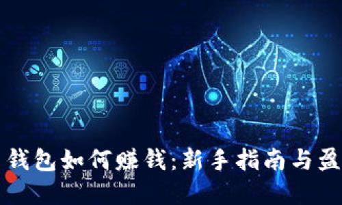 虚拟币钱包如何赚钱：新手指南与盈利策略