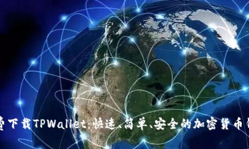 免费下载TPWallet：快速、简单、安全的加密货币钱包