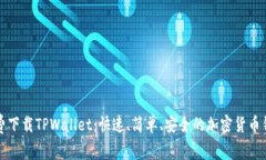 免费下载TPWallet：快速、简单、安全的加密货币钱