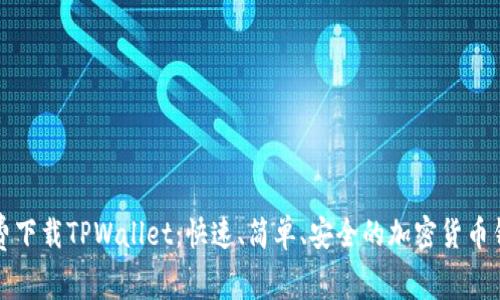 免费下载TPWallet：快速、简单、安全的加密货币钱包