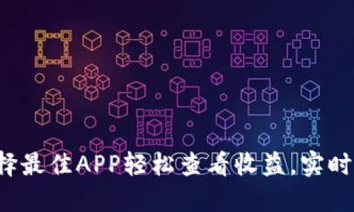 币圈必备：选择最佳APP轻松查看收益，实时掌握投资动态