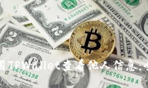 如何利用TPWallet查看他人信息：全面指南
