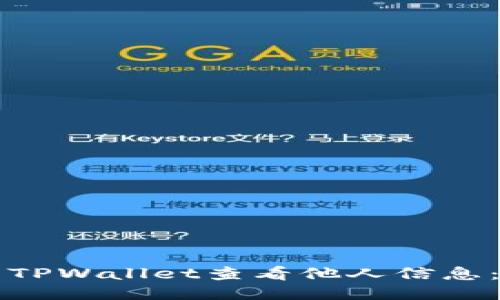 如何利用TPWallet查看他人信息：全面指南