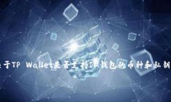 导入IM钱包的私钥到TP Wallet是一个复杂的问题，取