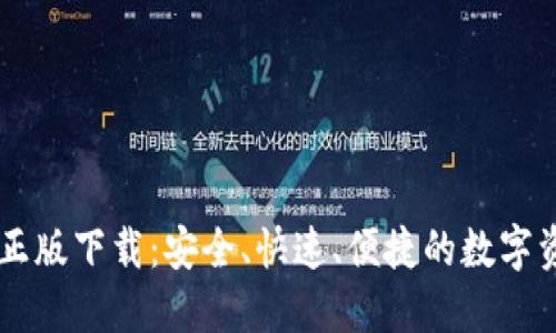 IM钱包官网正版下载：安全、快速、便捷的数字资产管理方案