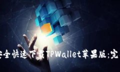 如何安全快速下载TPWallet苹果版：完整指南