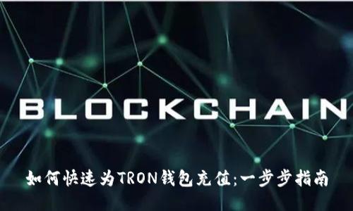 如何快速为TRON钱包充值：一步步指南