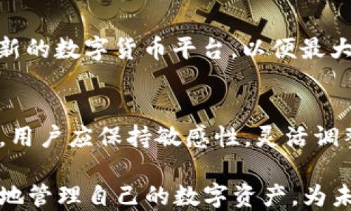
  探索TPWallet：为什么它不支持OK链及其影响 / 

 guanjianci TPWallet, OK链, 区块链钱包, 数字货币 /guanjianci 

内容主体大纲：

### 1. 引言
- 阐述TPWallet的基本概念及其在数字货币领域的重要性
- 简要介绍OK链及其区块链技术的特征

### 2. TPWallet概述
- 介绍TPWallet的功能和特性
- TPWallet支持的其他链，如以太坊、波场等

### 3. OK链简介
- 介绍OK链的背景及其在区块链行业中的地位
- OK链的优势与特点，比如高效率、低交易费用等

### 4. 为什么TPWallet不支持OK链？
- 技术障碍：与其他链的整合及技术兼容性
- 市场需求的分析：用户使用情况与需求
- 资源配置问题：开发团队的优先级与注意力分配

### 5. TPWallet不支持OK链的影响
- 对用户的影响：资金流动性和选择的限制
- 对OK链发展的影响：可能的使用者减少

### 6. 未来展望
- TPWallet可能的更新及其对OK链支持的前景
- 用户应如何应对不支持的链：探索其他钱包或交易平台

### 7. 结论
- 总结TPWallet不支持OK链的主要原因与影响
- 对用户的建议与未来投资策略的思考

---

### 内容撰写

### 1. 引言
在数字货币迅猛发展的今天，各式各样的区块链钱包如雨后春笋般涌现，而TPWallet作为其中的一员，凭借其多元化的功能与用户友好的界面，受到了广大用户的喜爱。与此同时，OK链作为一个新兴的区块链平台，因其高效能和低交易费用而广受关注。然而，TPWallet却没有对OK链展开支持。这一现象显然引发了许多用户的疑问与思考，今天就让我们深入探讨TPWallet为什么不支持OK链以及这一决策背后的复杂性。

### 2. TPWallet概述
TPWallet是一款致力于提供安全、便捷的数字货币存储与交易的区块链钱包。它支持多种主流链，包括以太坊、波场、波卡等，为用户提供了多样化的投资选择。其用户界面友好，支持手机APP和网页两种使用方式，使得用户能够随时随地管理自己的资产。此外，TPWallet还提供了资产管理、转账、交换等多个功能，旨在提升用户的体验与便捷性。

### 3. OK链简介
OK链是由OK集团推出的一款区块链平台，以其高效、强大的技术架构占据了市场的一席之地。与此同时，OK链的低交易手续费使得它在用户中颇受欢迎。它支持多种业务场景，尤其在金融、物流等领域展现出了广泛的应用潜力。随着区块链技术的不断发展，OK链也在不断适应市场的变化，其创新与应用，得到了行业内外的好评。

### 4. 为什么TPWallet不支持OK链？
尽管TPWallet有着丰富的功能与用户基础，但为何却没有对OK链展开支持呢？首先，从技术角度来看，TPWallet的整体架构与OK链的技术特点可能存在较大的差异，尤其是在交易确认机制、智能合约等核心机制上。在整合过程中，可能会面临许多技术障碍，使得开发团队不得不做出艰难的决策。

其次，从市场需求的角度分析，开发团队需要根据用户的使用反馈来决定优先支持的链。在TPWallet的用户群体中，可能反映出对其他链的需求更为迫切，这使得团队最终没有将资源倾斜到OK链的支持上。同时，市场竞争的压力也可能促使团队更加专注于改进现有功能，而不是支持新链。

最后，资源配置问题同样是个不容忽视的因素。TPWallet的开发团队在面对多条链的开发与整合时，需要在有限的资源与时间上进行选择，由此影响了对OK链的支持计划。

### 5. TPWallet不支持OK链的影响
TPWallet不支持OK链这一决策对用户将产生一定的影响。以往，投资者在选择数字资产时，会考虑各个钱包的资产流动性与支持的链，当一款受欢迎的钱包不支持某个链后，用户可能会感到资金使用的局限性，影响了他们的交易决策。

另外，这一决策对于OK链的发展也会形成一定的制约。对于一个正在成长的链而言，用户的接入数量至关重要，TPWallet作为知名的钱包，如果缺少对OK链的支持，势必会影响到其潜在用户的增长，进而影响OK链在市场上的地位。

### 6. 未来展望
考虑到用户需求的不断变化，TPWallet团队在未来有可能会对OK链进行支持，但这需要时间与资源的投入。用户在选择钱包时，可以在TPWallet和其他支持OK链的钱包之间进行权衡，或者探索更新的数字货币平台，以便最大程度地满足自己的需求。

### 7. 结论
综上所述，TPWallet不支持OK链的原因主要体现在技术兼容性、市场需求和资源配置等层面。对于用户而言，这一决策在短期内可能会带来一定的不便，但未来会随着市场的发展而有所改变。因此，用户应保持敏感性，灵活调整自己的投资策略，以应对瞬息万变的数字货币市场。

通过以上讨论，我们可以看到，TPWallet不支持OK链的背后并不仅仅是简单的技术问题，更涉及到更广泛的市场需求与用户体验。在这个迅猛发展的领域，选择合适的钱包与链，可以帮助用户更好地管理自己的数字资产，为未来的投资打下坚实的基础。