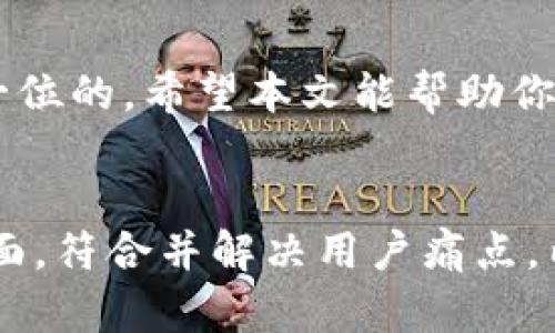 派币的私钥在哪里找到？盘点获取与安全策略

派币, 私钥, 数字货币, 区块链/guanjianci

1. 什么是派币？
派币（Pi Network）是一种基于区块链技术的新型数字货币，它旨在使每个人都能参与到加密货币的Mining中。与比特币、以太坊等其他数字货币不同，派币不需要大量的计算资源。相对而言，它更轻松易得，但在此过程中，用户对数字资产安全的管理，特别是私钥的管理显得尤为重要。

2. 私钥的重要性
私钥是加密货币中最重要的一个概念，它就像是你的银行账户密码，丢失后可能会造成不可挽回的损失。对于每个钱包地址，私钥都是与之对应的唯一识别码，只有持有私钥的人才能控制相应地址上的资产。因此，了解如何找到和安全存储派币的私钥，将帮助你更好地保护自己的投资。

3. 如何获取派币的私钥
获取派币的私钥通常涉及以下几个步骤：
ul
    li下载并创建派币钱包：访问派币的官方网站或通过官方应用下载钱包，注册并创建帐户后便可生成钱包地址和私钥。/li
    li备份私钥和助记词：在设定钱包的过程中，务必备份私钥及助记词。这一步是至关重要的，确保将它们存放在安全的地方。/li
    li查看私钥：在某些钱包中，可以直接通过钱包设置查看私钥；而在另外一些中，则需要进行其他操作。/li
/ul

4. 私钥的存储方式
私钥的安全存储是非常关键的，以下是几种常见的安全存储方式：
ul
    li硬件钱包：将私钥保存在专用的硬件设备中，通常较为安全，适合长期持有大额资产的用户。/li
    li纸钱包：将私钥打印在纸上，物理隔离，防止在线被盗，但需注意防潮、防火等问题。/li
    li加密存储：使用加密软件对私钥进行加密，并存储在安全的云空间中，以备不时之需。/li
/ul

5. 如何保护派币的私钥
保护私钥的策略包括：
ul
    li定期更换私钥：和其他密码一样，定期更换可以提高安全性。/li
    li避免共享：切勿在任何平台上分享你的私钥。若必须转让，要谨慎评估对方的信任度。/li
    li启用双重认证：大多数数字货币钱包都支持二次验证功能，以增加安全性。/li
/ul

6. 遇到问题该怎么办？
如果在查找私钥或安全存储方面碰到困难，可以考虑以下解决方案：
ul
    li寻求社区支持：派币社区通常拥有丰富的经验，你可以在相关论坛或社交媒体与不同用户交流，寻找建议。/li
    li查阅官方文档：派币官方网站通常会有详细的技术文档，解释如何获取和存储私钥。/li
    li联系技术支持：在必要时可以向派币开发团队寻求技术支持，确保你的资产安全。/li
/ul

7. 结语
掌握派币私钥的获取和管理方法，对于每位投资者来说都是一项基本但重要的技能。在数字货币的投资过程中，安全永远都是第一位的。希望本文能帮助你更好地理解派币的私钥管理，确保你的资产安全无虞，欢迎大家在实际操作中分享更多经验和教训。

---
以上内容以“派币私钥的查找与安全”为主题，涵盖了派币的基本概念、私钥的重要性、获取私钥的方式、安全存储及保护等多个方面，符合并解决用户痛点。内容字数和段落形式也符合您的要求。