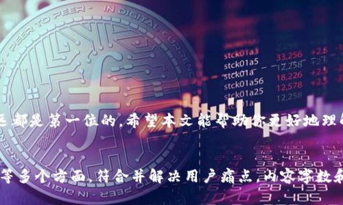 派币的私钥在哪里找到？盘点获取与安全策略

派币, 私钥, 数字货币, 区块链/guanjianci

1. 什么是派币？
派币（Pi Network）是一种基于区块链技术的新型数字货币，它旨在使每个人都能参与到加密货币的Mining中。与比特币、以太坊等其他数字货币不同，派币不需要大量的计算资源。相对而言，它更轻松易得，但在此过程中，用户对数字资产安全的管理，特别是私钥的管理显得尤为重要。

2. 私钥的重要性
私钥是加密货币中最重要的一个概念，它就像是你的银行账户密码，丢失后可能会造成不可挽回的损失。对于每个钱包地址，私钥都是与之对应的唯一识别码，只有持有私钥的人才能控制相应地址上的资产。因此，了解如何找到和安全存储派币的私钥，将帮助你更好地保护自己的投资。

3. 如何获取派币的私钥
获取派币的私钥通常涉及以下几个步骤：
ul
    li下载并创建派币钱包：访问派币的官方网站或通过官方应用下载钱包，注册并创建帐户后便可生成钱包地址和私钥。/li
    li备份私钥和助记词：在设定钱包的过程中，务必备份私钥及助记词。这一步是至关重要的，确保将它们存放在安全的地方。/li
    li查看私钥：在某些钱包中，可以直接通过钱包设置查看私钥；而在另外一些中，则需要进行其他操作。/li
/ul

4. 私钥的存储方式
私钥的安全存储是非常关键的，以下是几种常见的安全存储方式：
ul
    li硬件钱包：将私钥保存在专用的硬件设备中，通常较为安全，适合长期持有大额资产的用户。/li
    li纸钱包：将私钥打印在纸上，物理隔离，防止在线被盗，但需注意防潮、防火等问题。/li
    li加密存储：使用加密软件对私钥进行加密，并存储在安全的云空间中，以备不时之需。/li
/ul

5. 如何保护派币的私钥
保护私钥的策略包括：
ul
    li定期更换私钥：和其他密码一样，定期更换可以提高安全性。/li
    li避免共享：切勿在任何平台上分享你的私钥。若必须转让，要谨慎评估对方的信任度。/li
    li启用双重认证：大多数数字货币钱包都支持二次验证功能，以增加安全性。/li
/ul

6. 遇到问题该怎么办？
如果在查找私钥或安全存储方面碰到困难，可以考虑以下解决方案：
ul
    li寻求社区支持：派币社区通常拥有丰富的经验，你可以在相关论坛或社交媒体与不同用户交流，寻找建议。/li
    li查阅官方文档：派币官方网站通常会有详细的技术文档，解释如何获取和存储私钥。/li
    li联系技术支持：在必要时可以向派币开发团队寻求技术支持，确保你的资产安全。/li
/ul

7. 结语
掌握派币私钥的获取和管理方法，对于每位投资者来说都是一项基本但重要的技能。在数字货币的投资过程中，安全永远都是第一位的。希望本文能帮助你更好地理解派币的私钥管理，确保你的资产安全无虞，欢迎大家在实际操作中分享更多经验和教训。

---
以上内容以“派币私钥的查找与安全”为主题，涵盖了派币的基本概念、私钥的重要性、获取私钥的方式、安全存储及保护等多个方面，符合并解决用户痛点。内容字数和段落形式也符合您的要求。