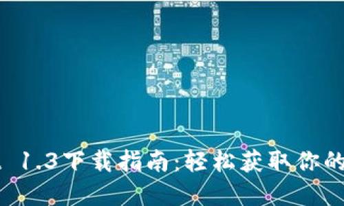 TPWallet 1.3下载指南：轻松获取你的数字资产
