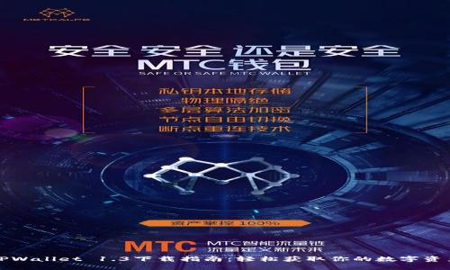 TPWallet 1.3下载指南：轻松获取你的数字资产