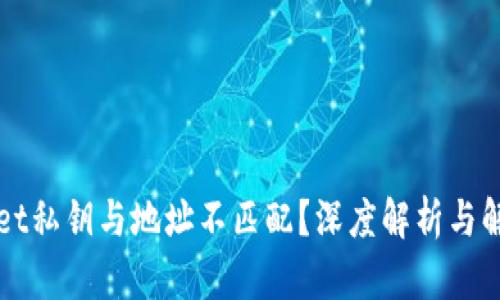 TPWallet私钥与地址不匹配？深度解析与解决方案