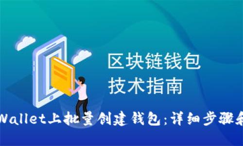 如何在TPWallet上批量创建钱包：详细步骤和实用技巧