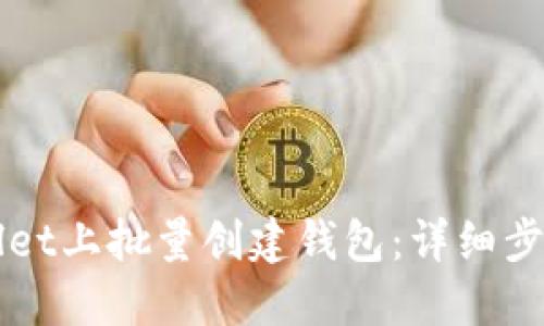 如何在TPWallet上批量创建钱包：详细步骤和实用技巧