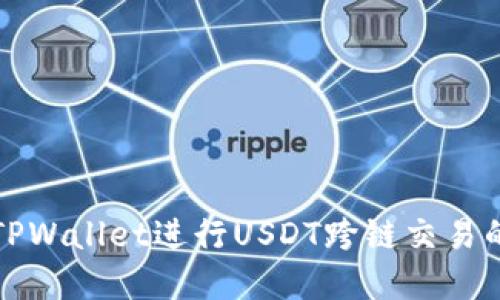 如何使用TPWallet进行USDT跨链交易的完整指南