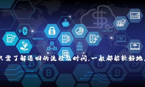   TPWallet转账退回多久到账？详解退回流程与时间解析 / 

 guanjianci TPWallet, 转账退回, 钱包使用, 数字货币 /guanjianci 

一、什么是TPWallet？
TPWallet是一款强大而便捷的数字资产管理工具，用户可以通过它进行加密货币的存储、交易和转账。随着数字资产的流行，越来越多的人选择使用TPWallet来管理他们的加密资产。然而，在使用过程中，用户可能会遇到一些问题，比如转账失败或资金退回等。

二、TPWallet转账的基本流程
在深入讨论转账退回的相关问题之前，先了解一下TPWallet的转账基本流程是非常必要的。用户在TPWallet上进行转账时，需要输入接收方的地址、转账金额以及确认相关费用。确认无误后，用户就可以发起转账。这一过程一般是相对迅速的，通常在几分钟内就可以完成。

三、为何会出现转账退回？
转账退回的问题可能涉及多个因素。常见的原因包括：
ul
listrong错误的接收地址：/strong如果输入的地址不正确，资金将无法到达目的地，最终可能会导致退回。/li
listrong网络问题：/strong某些情况下，由于网络异常，转账请求可能无法被成功处理。/li
listrong合约中的限制：/strong某些数字货币在转账时可能会受到合约的限制，比如转账额度或方法不符合要求。/li
listrong用户的账户问题：/strong如果用户的账户存在问题，比如被冻结或被锁定，转账将无法完成。/li
/ul

四、TPWallet转账退回的流程是怎样的？
当用户的转账请求因各种原因未能成功时，TPWallet会自动启动一系列的退款流程。退款的流程包括：
ol
li转账请求发出后，系统会对交易进行监控。/li
li如遇到问题，系统将自动标记该交易并将其从交易数据库中移除。/li
li在交易被标记后，系统将触发退款机制，资金将自动返回到用户的账户中。/li
li用户会收到一条通知，提醒他们资金已经退回。/li
/ol
总体来看，退回的流程是相对自动化的，用户无须进行额外的操作。

五、TPWallet转账退回的到账时间
那么，具体退款到账需要多长时间呢？这通常取决于以下几个因素：
ul
listrong网络状况：/strong如果网络繁忙，可能会导致退款处理时间延长。/li
listrong交易笔数：/strong通常情况下，若退款交易处理笔数较多，也会影响到账时间。/li
listrong支链确认时间：/strong在某些情况下，支链的确认时间会影响退款到账速度。/li
/ul
一般来说，TPWallet的转账退款通常会在几分钟到几个小时内完成，但也有个别情况下可能会延迟到24小时以内。具体情况与转账的时间和网络情况有关。

六、如何处理转账问题及联系客服？
如果用户在TPWallet上遇到转账问题，或者退款未能按时到账，可以遵循以下步骤进行处理：
ol
li首先，仔细检查转账记录，确认转账的状态及相应的日志。/li
li若发现存在问题，可以在TPWallet的官方网站或应用内找到客服支持。/li
li通过提供相关信息（如转账单号、时间等）与客服联系，以便他们能够更快速地为您解决问题。/li
/ol

七、总结：避免转账错误的建议
在使用TPWallet进行转账时，用户应注意以下几条建议，以减少转账失败和退款的可能性：
ul
listrong仔细核对地址：/strong在每次转账前，务必再次确认接收地址的准确性。/li
listrong保持网络畅通：/strong确保您在发送转账请求时网络状况良好，避免因网络问题导致转账失败。/li
listrong了解合约规则：/strong了解您所进行的数字货币的转账规则，确保各项要求均已满足。/li
listrong定期检查账户状态：/strong保持对自己账户状态的关注，确保一切正常，避免因账户问题影响转账。/li
/ul

总的来说，TPWallet为用户提供了便捷的数字资产转账服务，尽管在使用过程中可能会遇到转账退回的情况，但只需了解退回的流程及时间，一般都能较好地应对。希望本文能够帮助到遇到转账问题的用户，让您的数字资产更加安全与顺畅。 

（注：以上内容为示例文本，具体字数可根据实际需要进行扩展。）