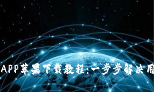 比特派APP苹果下载教程：一步步解决用户痛点